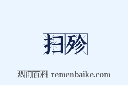 扫殄是什么意思的图片